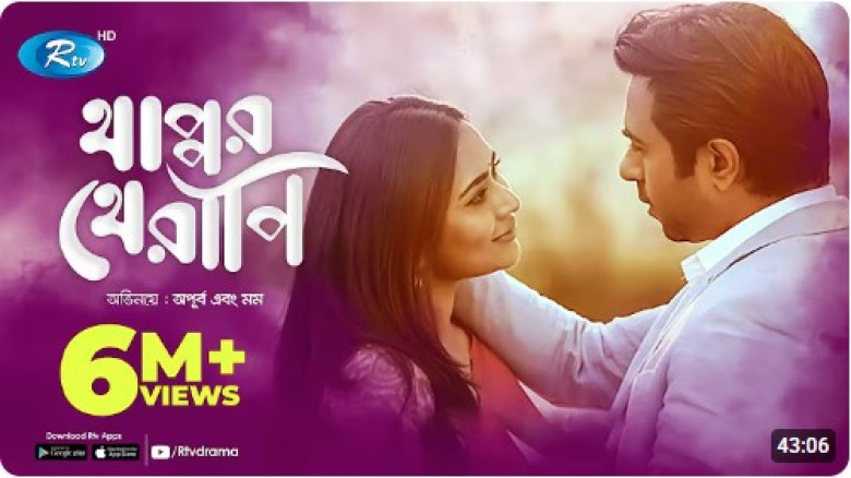 Thappor Therapy | থাপ্পর থেরাপি | Apurba | Momo |